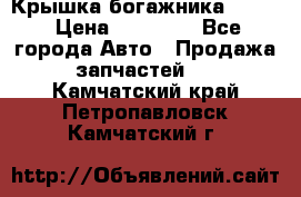 Крышка богажника ML164 › Цена ­ 10 000 - Все города Авто » Продажа запчастей   . Камчатский край,Петропавловск-Камчатский г.